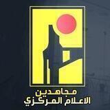مجاهدين الإعلام المركزي