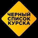Чёрный список Курска
