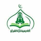 مُلتَقىٰ طَالِبَات العِلم (أكادِيمِيّة دُرَّةُ القُرآن)