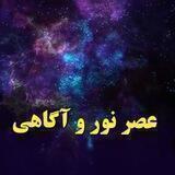 عصر نور و آگاهی