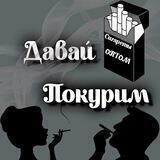 ДАВАЙ ПОКУРИМ┃СИГАРЕТЫ ОПТОМ┃ТАБАК┃КУПИТЬ СИГАРЕТЫ┃МАГАЗИН