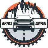 Круиз-Контроль