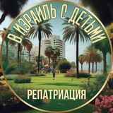 В Израиль с детьми. Репатриация