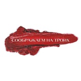 СООБРАЖАЕМ НА ТРОИХ