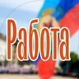 Работа в ЛНР