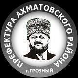 Ахматовский район