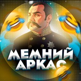Мемний Аркас