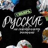 Русские по собственному желанию | документальный фильм 2023