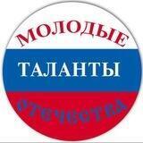 Фестиваль Молодые таланты Отечества