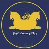 جوانان محلات شیراز
