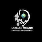 موسسه راهبردی دیده بان