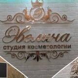 Студия косметологии Эвелина 💉
