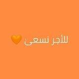 للأجر نسعىٰ🧡