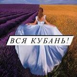 Вся Кубань