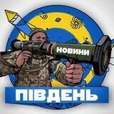Незламний 🇺🇦 Південь