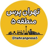 تهران پرس منطقه ۵ تهران