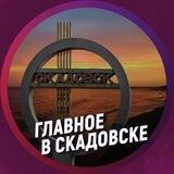Главное в Скадовске