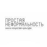 Простая неформальность