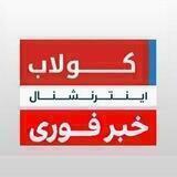 کولاب انترنشنالKolabInternation