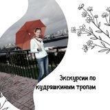 Экскурсии по кудряшкиным тропам