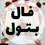🌸فال بـتـول🌸