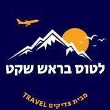 לטוס בראש שקט🛫🛫