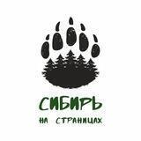 Сибирь на Страницах