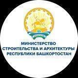 Министерство строительства и архитектуры Республики Башкортостан
