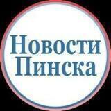 Pinsk_News - Обсуждение - Беседа - Пинск ☀️