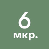 6-й микрорайон Зеленограда