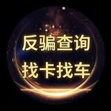 全网曝光#查询#找车#出卡 @cavip
