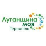 Хаб Тернопіль "Моя Луганщина"