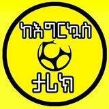 ከእግርኳስ ታሪክ