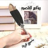 رٍوُآئعٍ آلُِقٌصيدِ