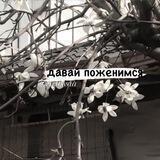 дᴀʙᴀй ᴨᴏжᴇниʍᴄя