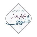 الأرشيف الصوتي لتراث الشيخ (محمد سعد الشرقاوي)
