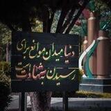 کلام شهدا