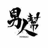 男人帮