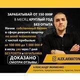 Миллион на ремонтах квартир. Alex Akmaton Александр Якименко. Акматон. Ремонт квартир как бизнес. 8 9284442454