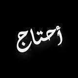 أحتاج؟