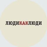 Люди Как Люди