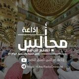 إذاعة مجالس العلم النافع الجزائرية