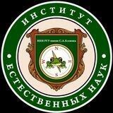 Институт Естественных Наук