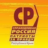 Справедливый Крым