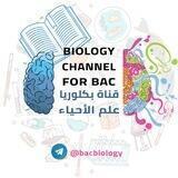 علم الاحياء بكالوريا /Biology BAC