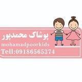 کانال خصوصی بدون تبادل پوشاک عمده بچگانه محمدپور vip