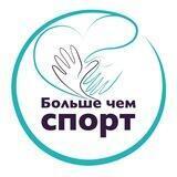 Больше чем спорт