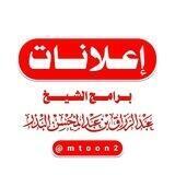 إعلانات برامج الشيخ عبدالرزاق البدر