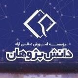 موسسه دانش پژوهان