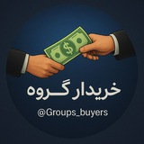 Groups Buyer | خریدار گروه